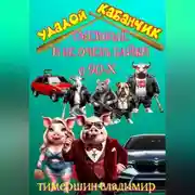 Постер книги «Удалой кабанчик» Забавные и не очень байки о 90-х