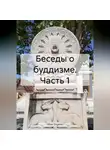 Evgenii Shan - Беседы о буддизме. Часть 1