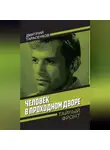 Дмитрий Тарасенков - Человек в проходном дворе