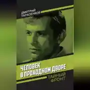Постер книги Человек в проходном дворе