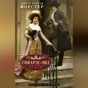 Постер книги Говардс-Энд