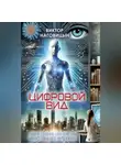 Виктор Наговицын - Цифровой вид