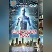 Постер книги Цифровой вид
