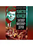 Валентин Зорин - Убийство Кеннеди. Заговор миллиардеров