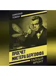 Николай Томан - Просчет мистера Бергоффа