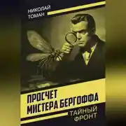 Постер книги Просчет мистера Бергоффа