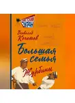 Всеволод Кочетов - Большая семья. Журбины