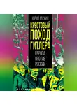 Юрий Мухин - Крестовый поход Гитлера. Европа против России