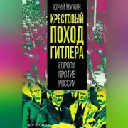 Постер книги Крестовый поход Гитлера. Европа против России
