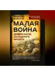 Вячеслав Боярский - Малая война. Диверсанты Западного фронта