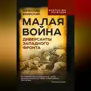 Постер книги Малая война. Диверсанты Западного фронта