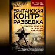 Постер книги Британская контрразведка. Против немцев в Первую мировую войну