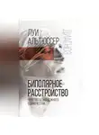 Луи Альтюссер - Биполярное расстройство. Чувство безнадежного одиночества