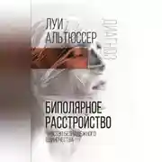 Постер книги Биполярное расстройство. Чувство безнадежного одиночества