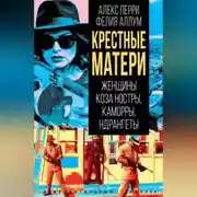 Постер книги Крёстные матери. Женщины Коза ностры, Каморры, Ндрангеты