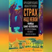 Постер книги Страх над Невой. Убийцы Санкт-Петербурга второй половины XIX века – начала XX века