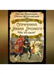 Степан Веселовский - Опричнина Ивана Грозного. Что это было?