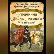 Постер книги Опричнина Ивана Грозного. Что это было?
