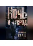 Джералд Керш - Ночь и город