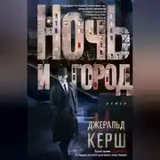 Постер книги Ночь и город