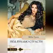 Постер книги Под вуалью страсти