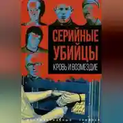 Постер книги Серийные убийцы. Кровь и возмездие