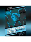 Матвей Ройзман - Капитан Мозарин и другие. До и после дела № 306
