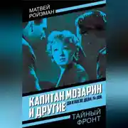 Постер книги Капитан Мозарин и другие. До и после дела № 306