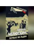 Автор Неизвестен - Пароход «Челюскин». Первые во льдах