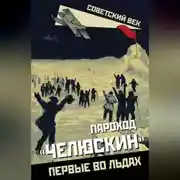 Постер книги Пароход «Челюскин». Первые во льдах