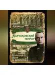 Сергей Балмасов - Колчаковский террор. Большая охота на депутатов