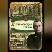 Постер книги Колчаковский террор. Большая охота на депутатов