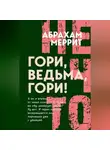Абрахам Меррит - Гори, ведьма, гори!