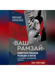 Михаил Алексеев - «Ваш Рамзай». Советская военная разведка в Китае и хроника «китайской смуты». 1922–1930 годы. Книга 1