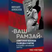 Постер книги «Ваш Рамзай». Советская военная разведка в Китае и хроника «китайской смуты». 1922–1930 годы. Книга 1