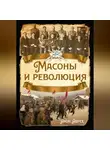 Арон Аврех - Масоны и революция