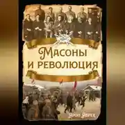 Постер книги Масоны и революция