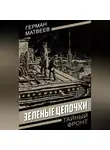 Герман Матвеев - Зеленые цепочки