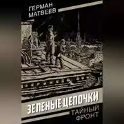 Постер книги Зеленые цепочки