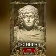 Постер книги Юстиниан. Великий законодатель