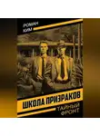 Роман Ким - Школа призраков