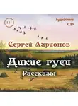 Мордовское Издательство - Дикие гуси. Рассказы