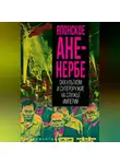 Автор Неизвестен - Японское Аненербе. Оккультизм и супероружие на службе империи