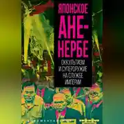 Постер книги Японское Аненербе. Оккультизм и супероружие на службе империи