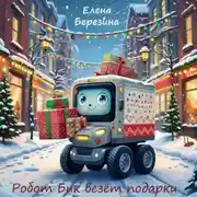 Постер книги Робот Бик везёт подарки