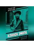 Георгий Брянцев - Клинок эмира