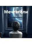 Мария Дьяченко - Мечтатели