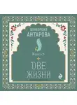 Конкордия Антарова - Две жизни. Книга 3