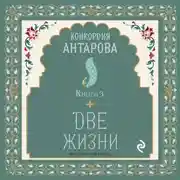 Постер книги Две жизни. Книга 3