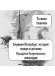 Татьяна Пашкова - Слушаем Петербург: история города в деталях. Праздник Георгиевских кавалеров